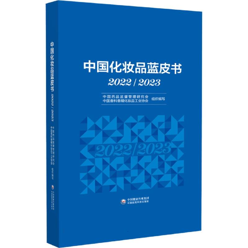 中国化妆品蓝皮书（2022-2023）