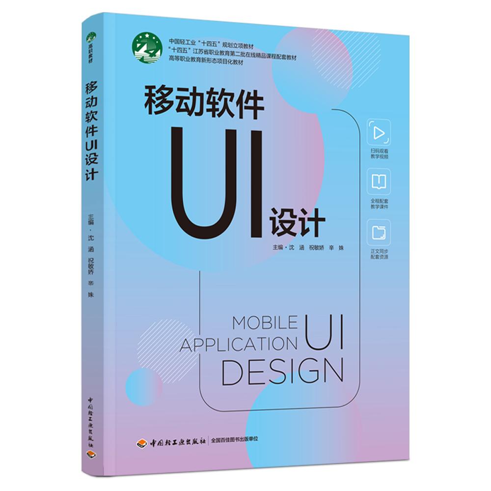 移动软件UI设计（高等职业教育新形态项目化教材）