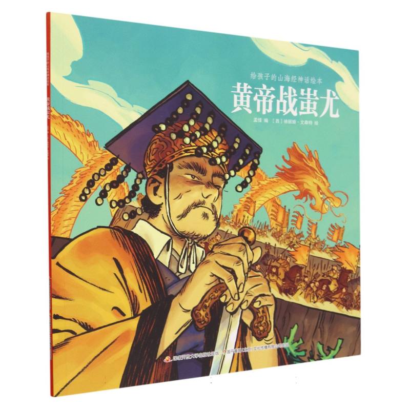 黄帝战蚩尤/给孩子的山海经神话绘本