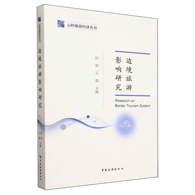 云岭旅游经济丛书--边境旅游影响研究