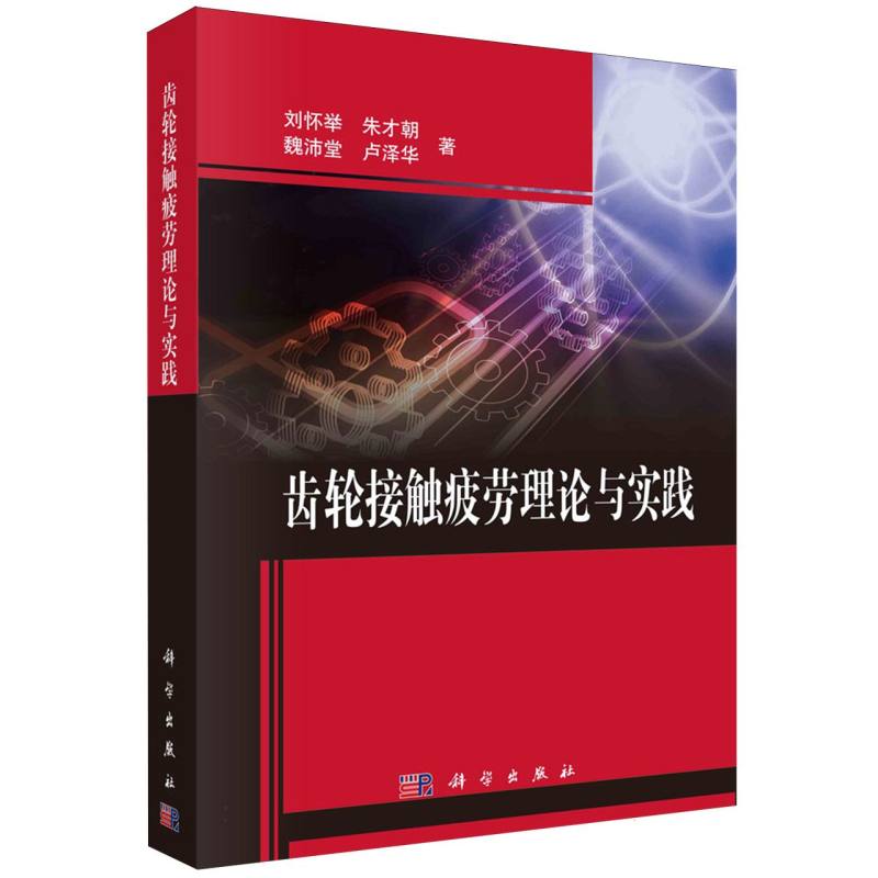 齿轮接触疲劳理论与实践