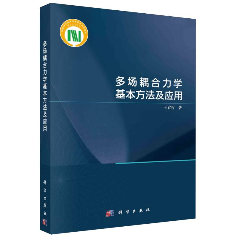 多场耦合力学基本方法及应用