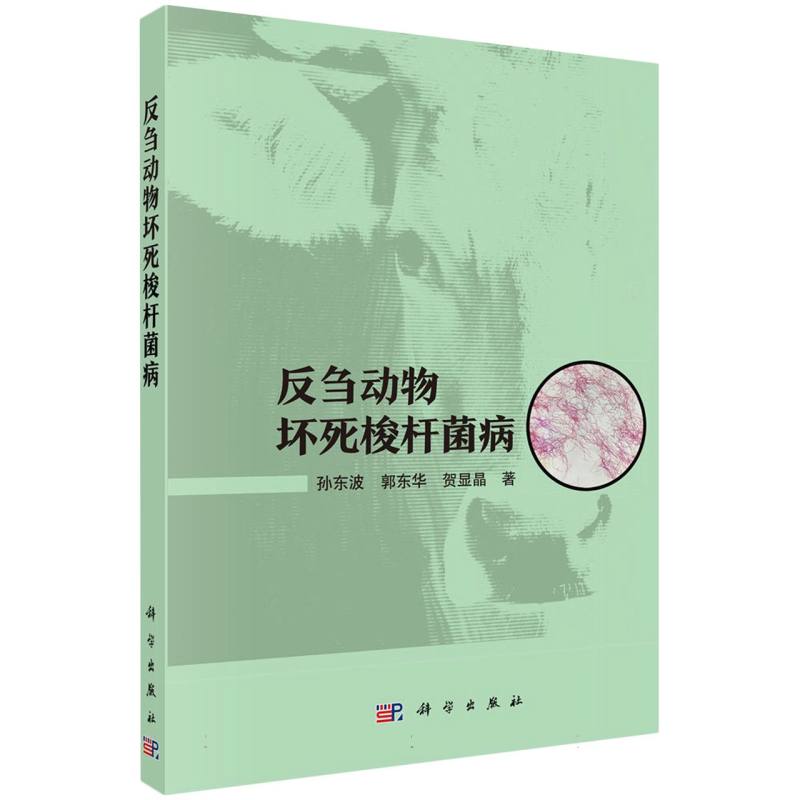 反刍动物坏死梭杆菌病