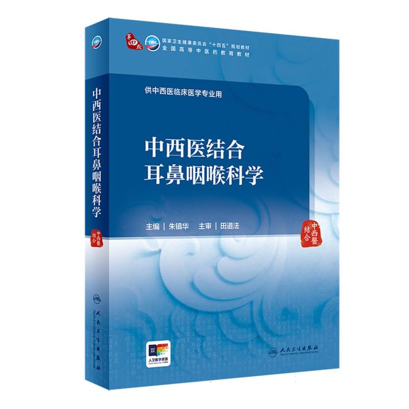 中西医结合耳鼻咽喉科学