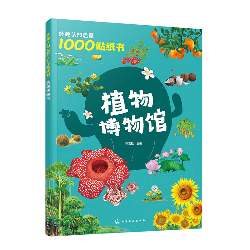 妙趣认知启蒙1000贴纸书：植物博物馆