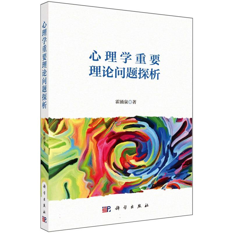 心理学重要理论问题探析