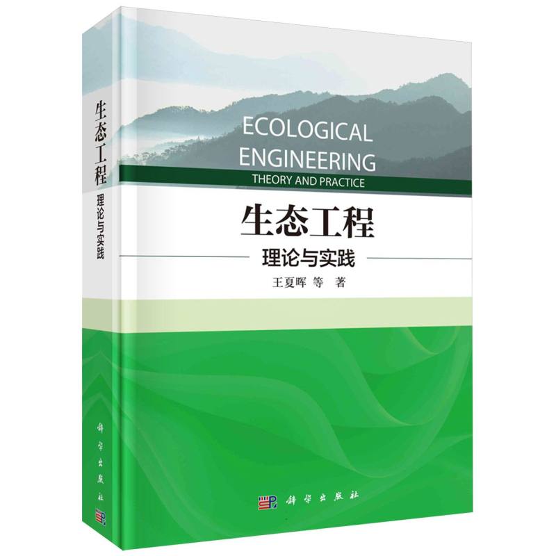 生态工程(理论与实践)(精)