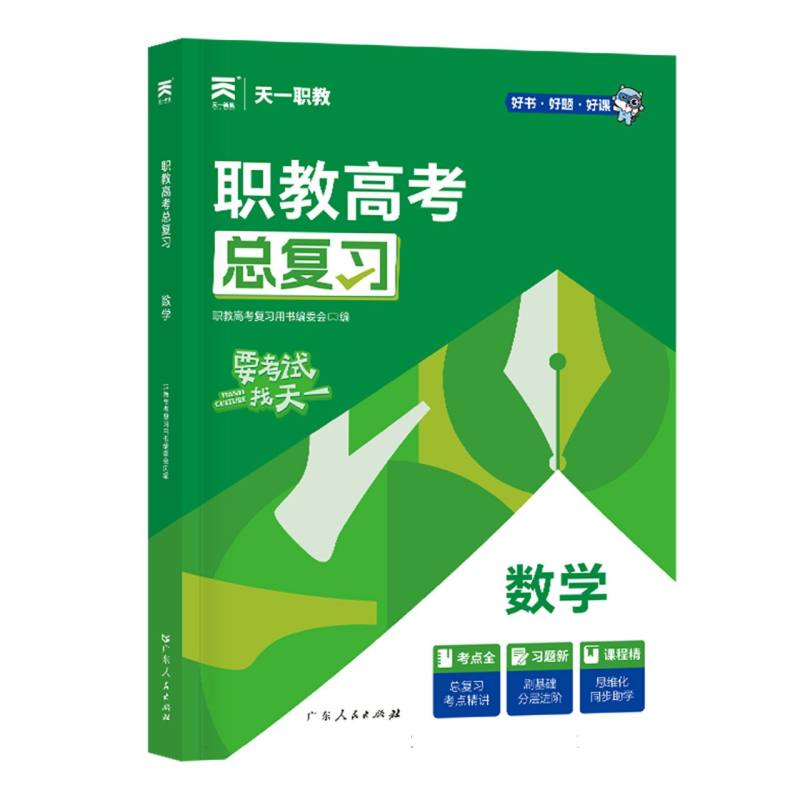 （2025）职教高考总复习教材：数学