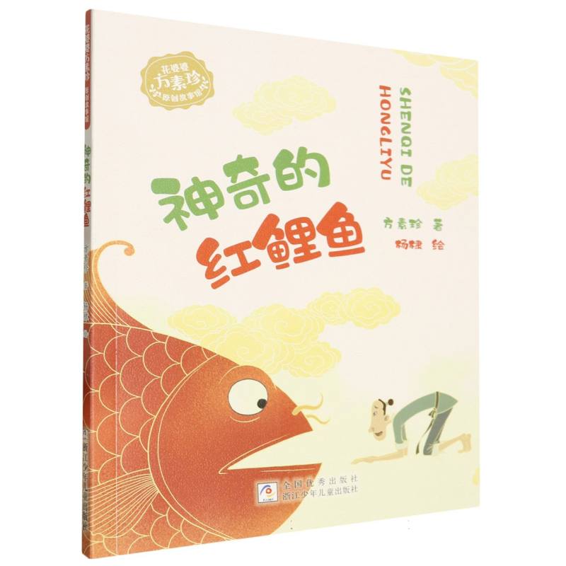 神奇的红鲤鱼/花婆婆方素珍原创故事馆