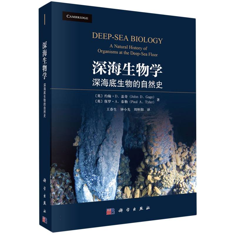 深海生物学--深海底生物的自然史