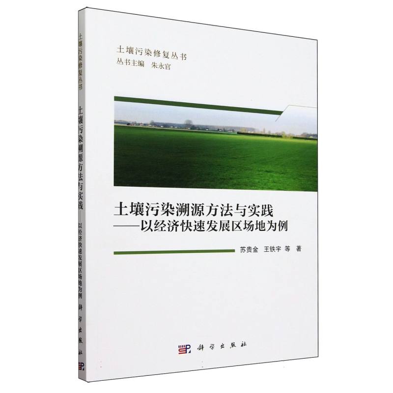 土壤污染溯源方法与实践--以经济快速发展区场地为例