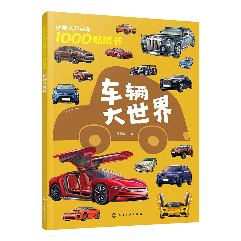 妙趣认知启蒙1000贴纸书：车辆大世界