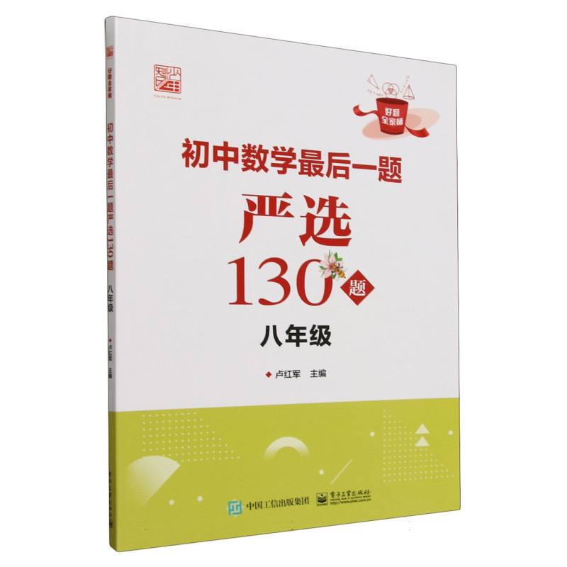 初中数学最后一题严选130题 八年级