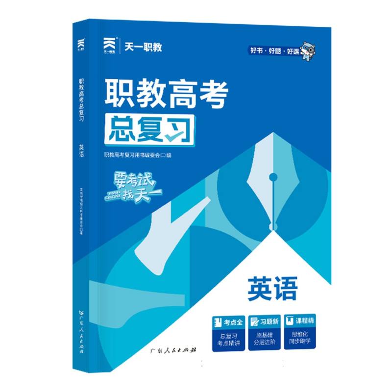 （2025）职教高考总复习教材：英语