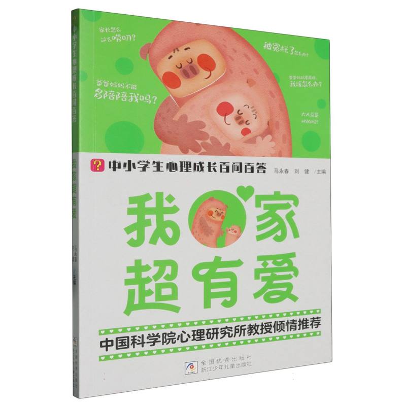 我家超有爱/中小学生心理成长百问百答