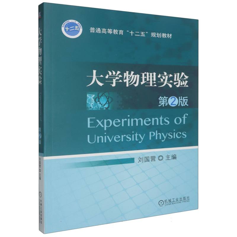 大学物理实验(第2版)