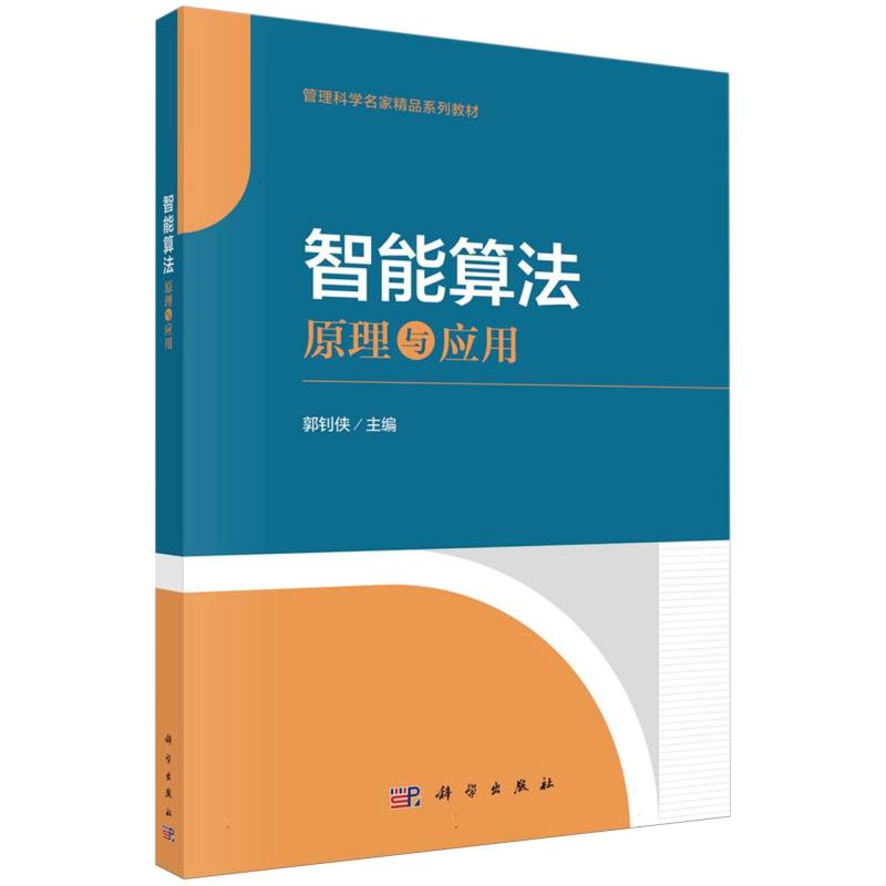 智能算法(原理与应用管理科学名家精品系列教材)