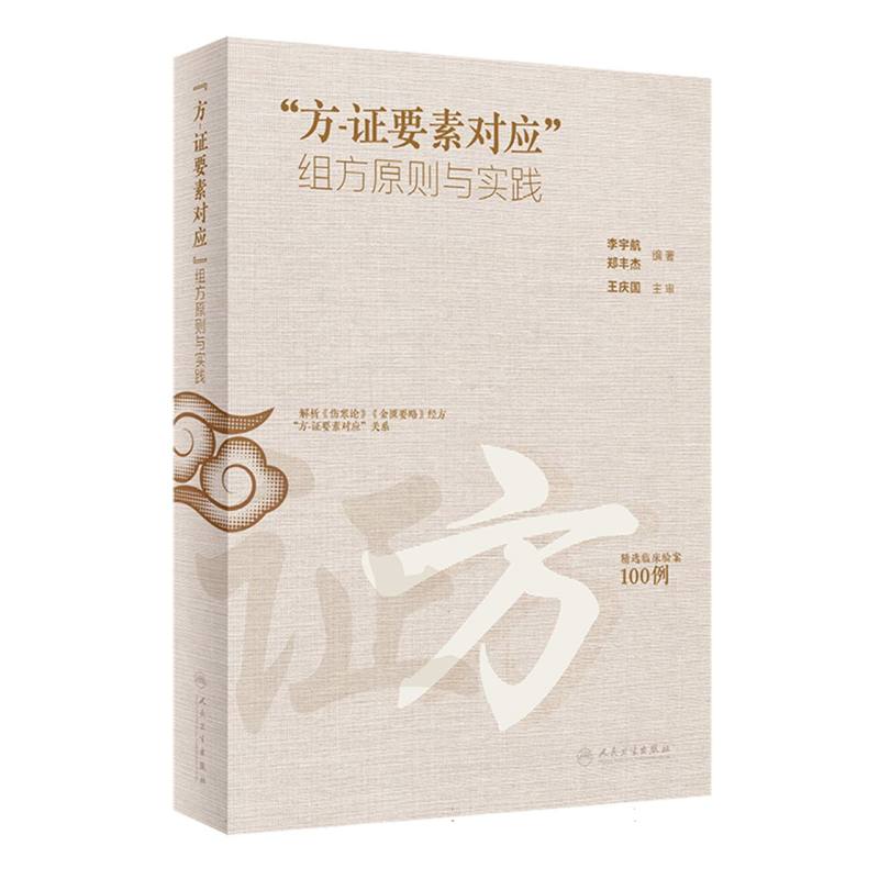 “方-证要素对应”组方原则与实践