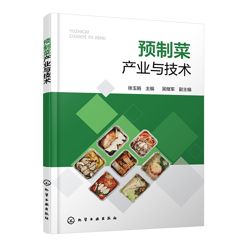 预制菜产业与技术