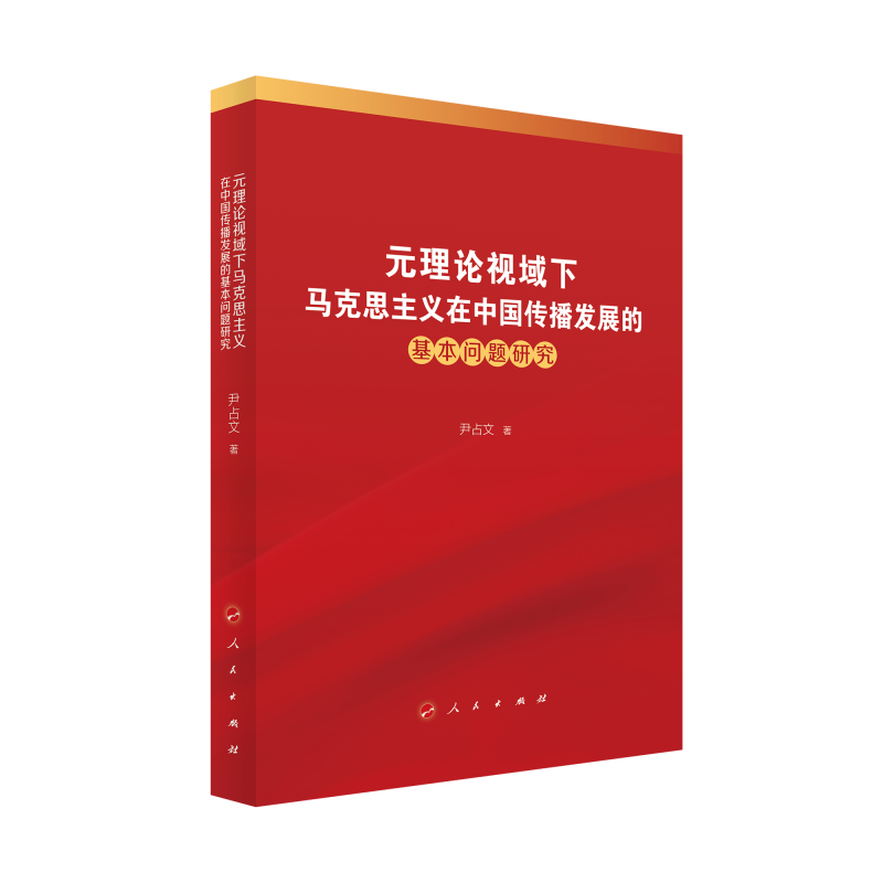 元理论视域下马克思主义在中国传播发展的基本问题研究