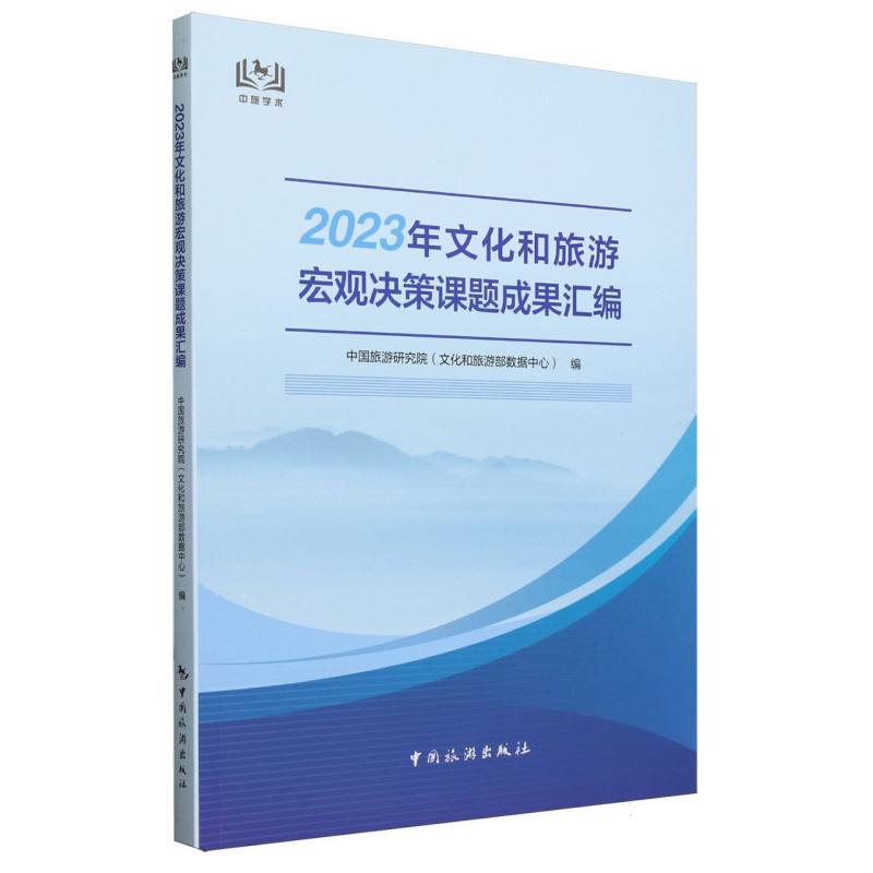 2023年文化和旅游宏观决策课题成果汇编