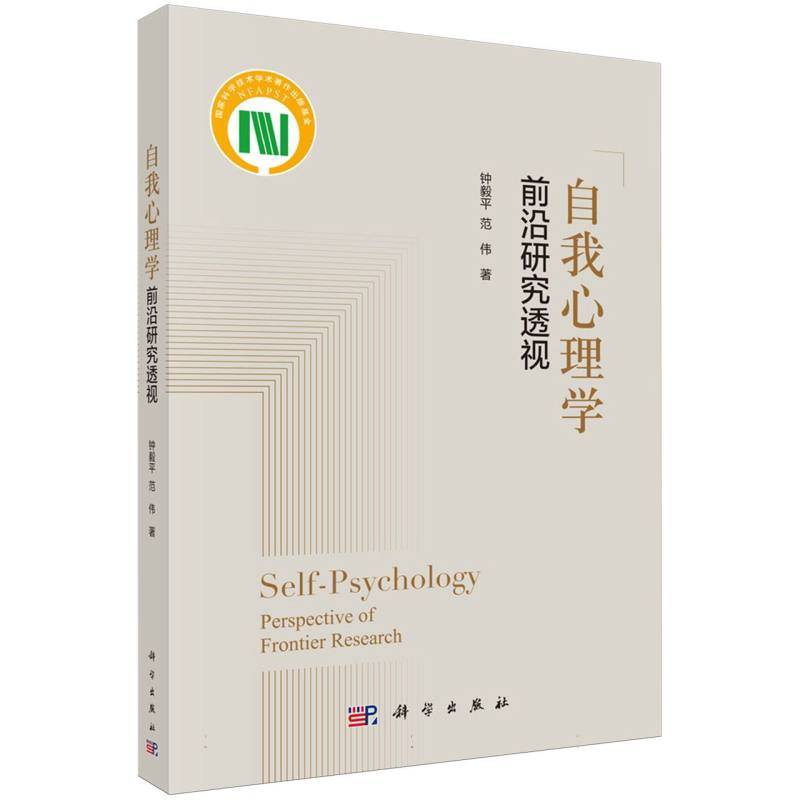 自我心理学(前沿研究透视)