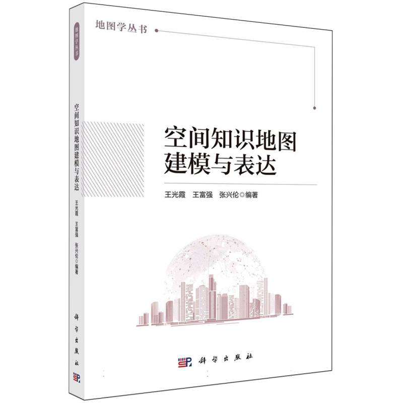 空间知识地图建模与表达/地图学丛书