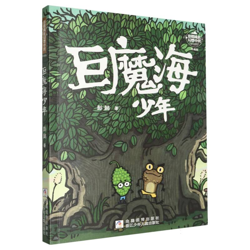 巨魔海少年(典藏版)/彭懿成长幻想小说