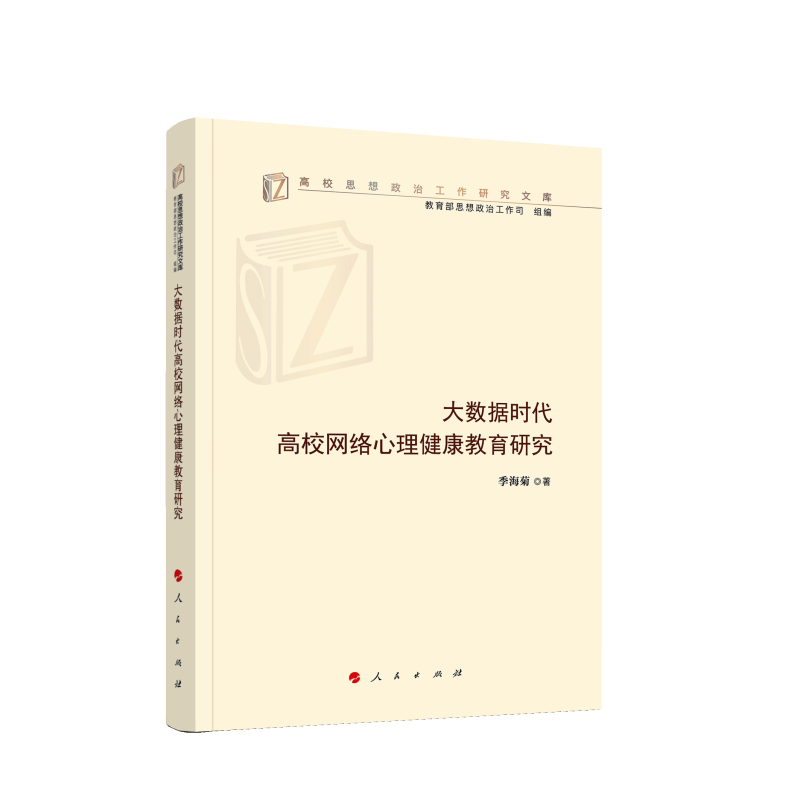 大数据时代高校网络心理健康教育研究（高校思想政治工作研究文库）