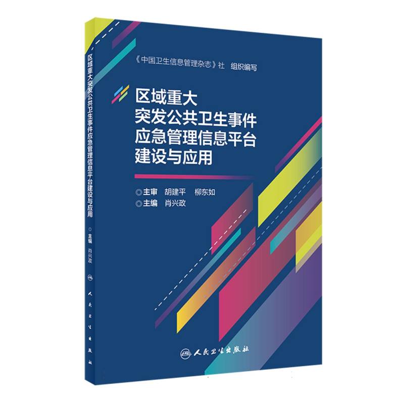 区域重大突发公共卫生事件应急管理信息平台建设与应用