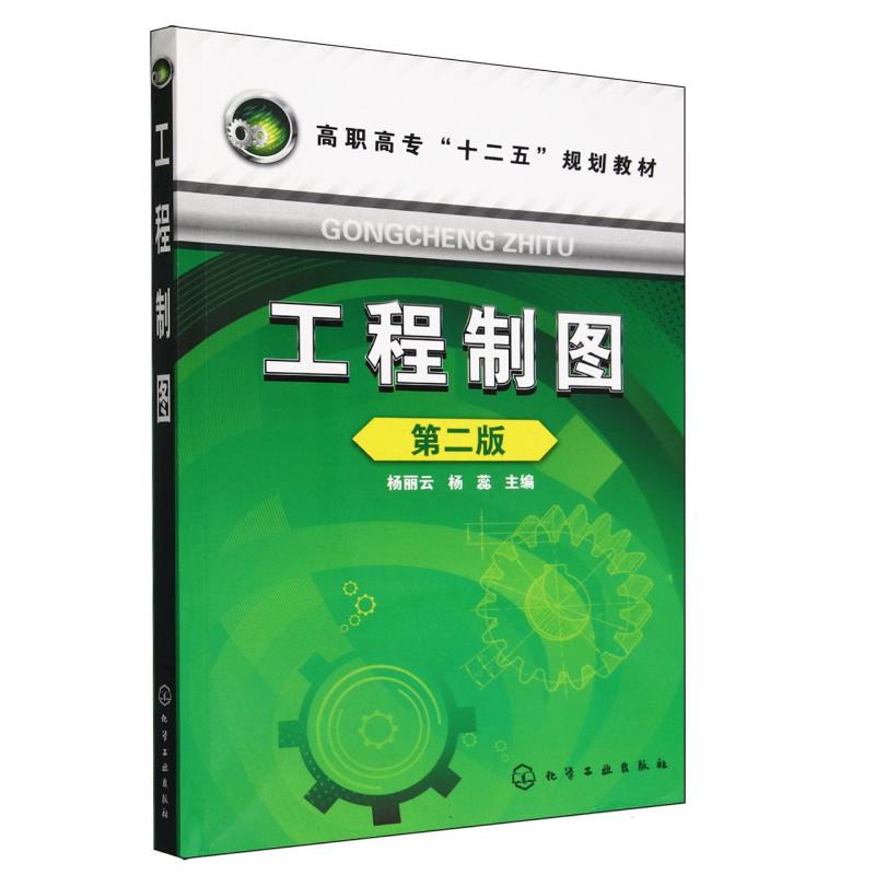 工程制图(第2版高职高专十二五规划教材)