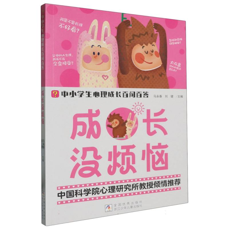 成长没烦恼/中小学生心理成长百问百答