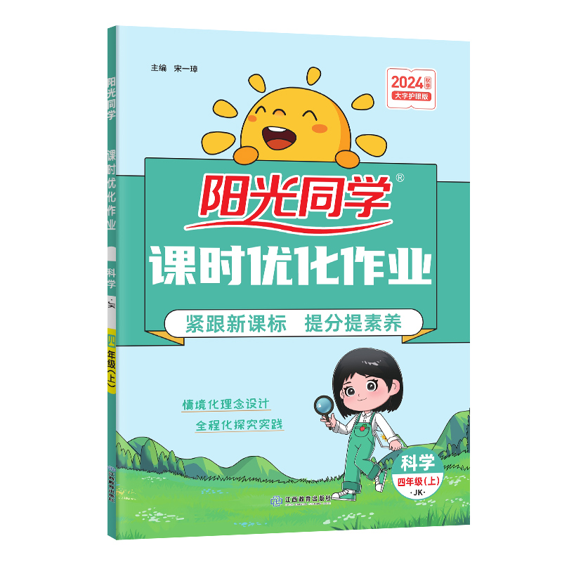 2024秋阳光同学课时优化作业科学教科版4年级上册-全国