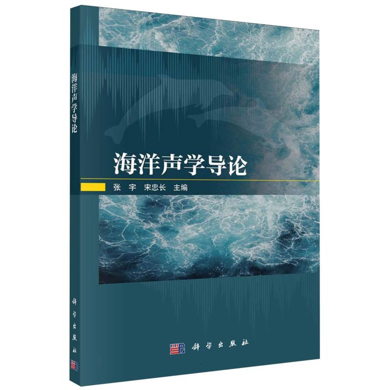 海洋声学导论