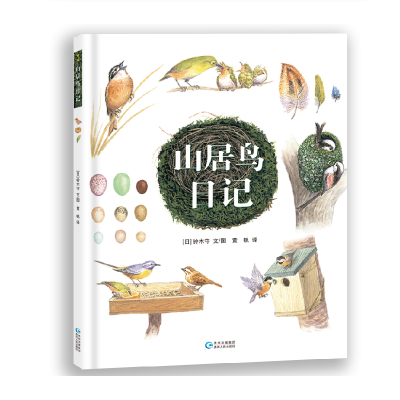 山居鸟日记
