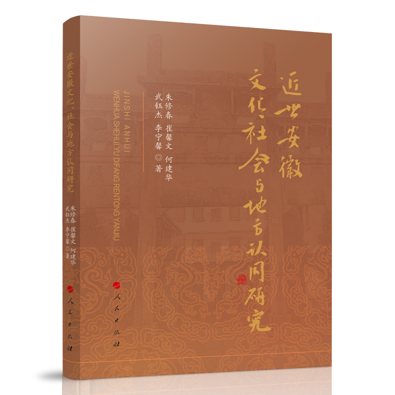 近世安徽文化、社会与地方认同研究