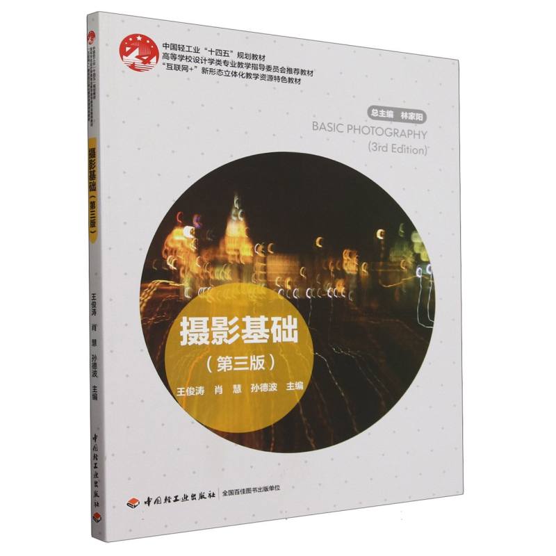 摄影基础（第三版）
