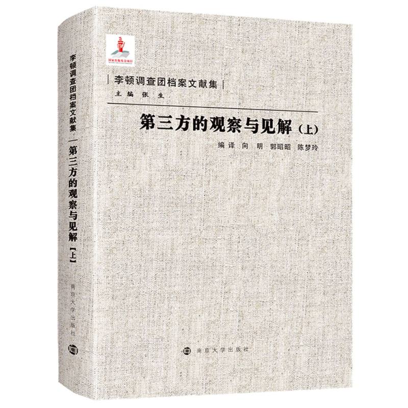 李顿调查团档案文献集 第三方的观察与见解（上）