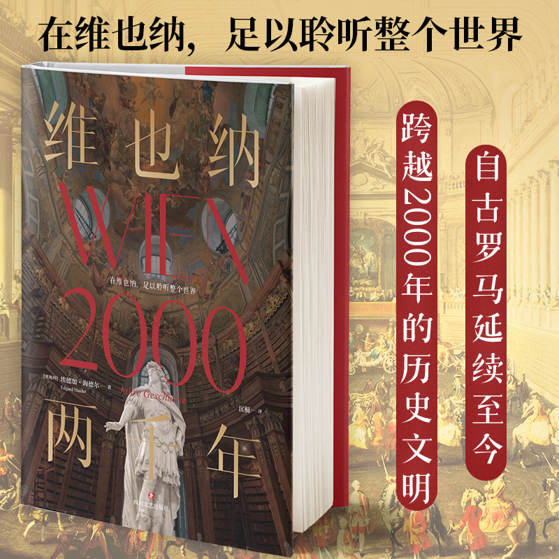 维也纳两千年