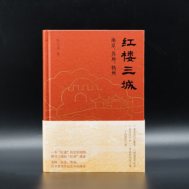 红楼三城
