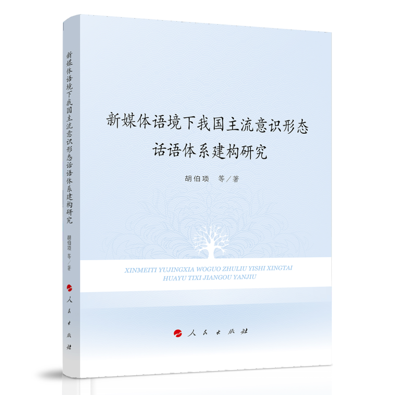 新媒体语境下我国主流意识形态话语体系建构研究