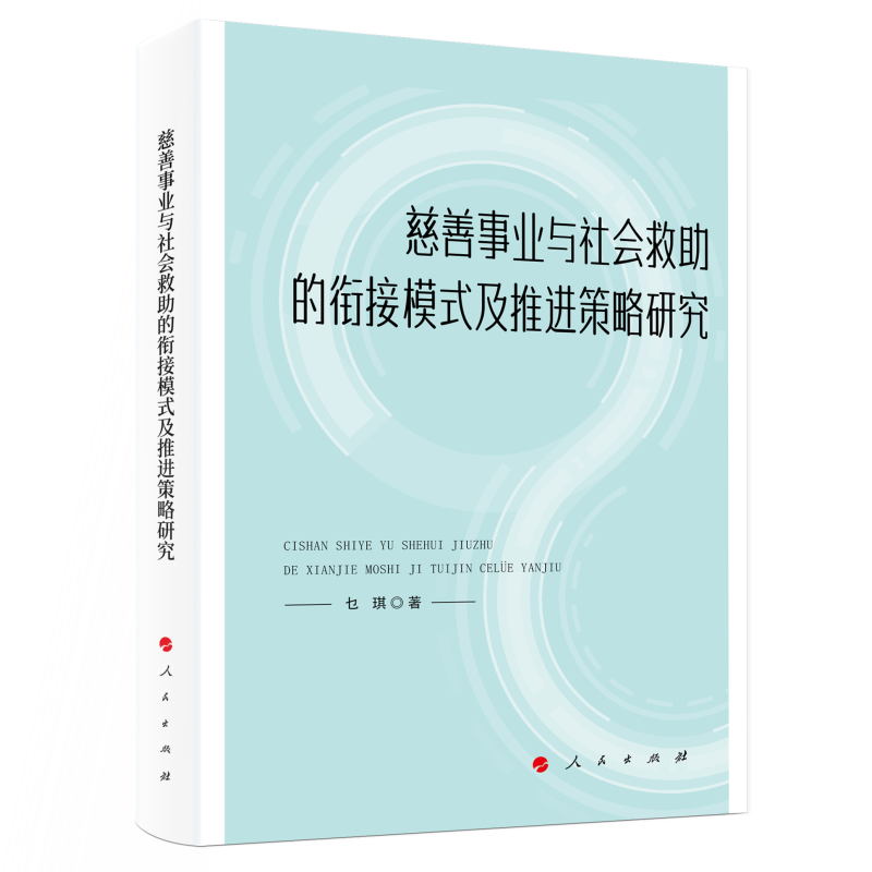 慈善事业与社会救助的衔接模式及推进策略研究