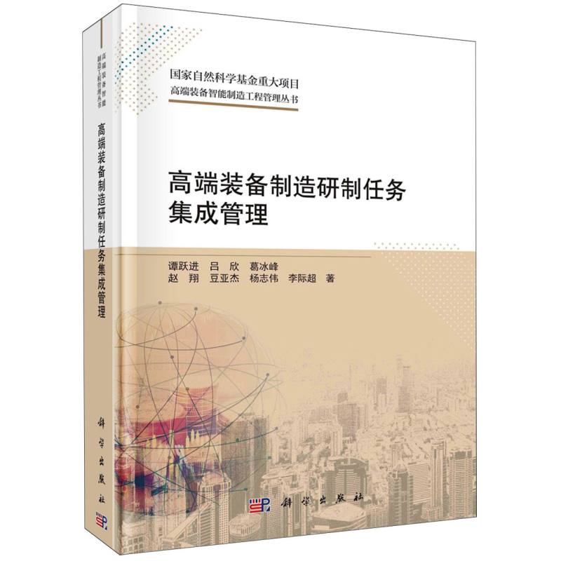 高端装备制造研制任务集成管理/高端装备智能制造工程管理丛书