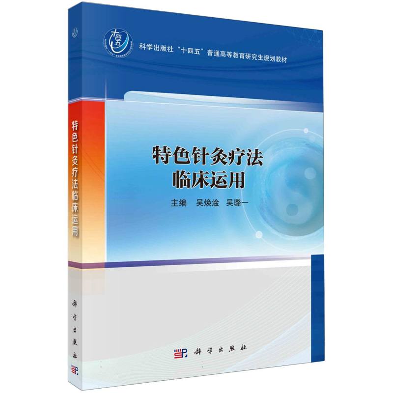 特色针灸疗法临床运用