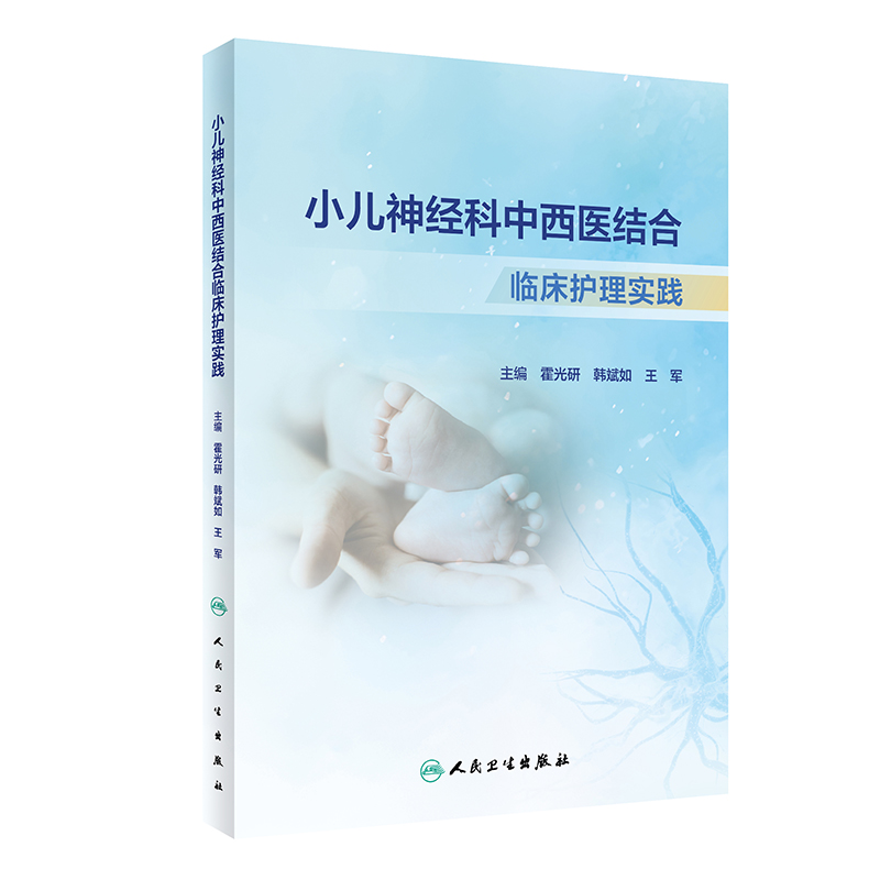 小儿神经科中西医结合临床护理实践