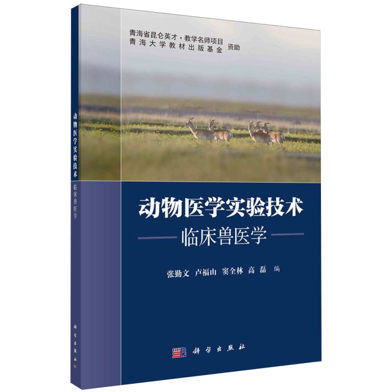 动物医学实验技术(临床兽医学)