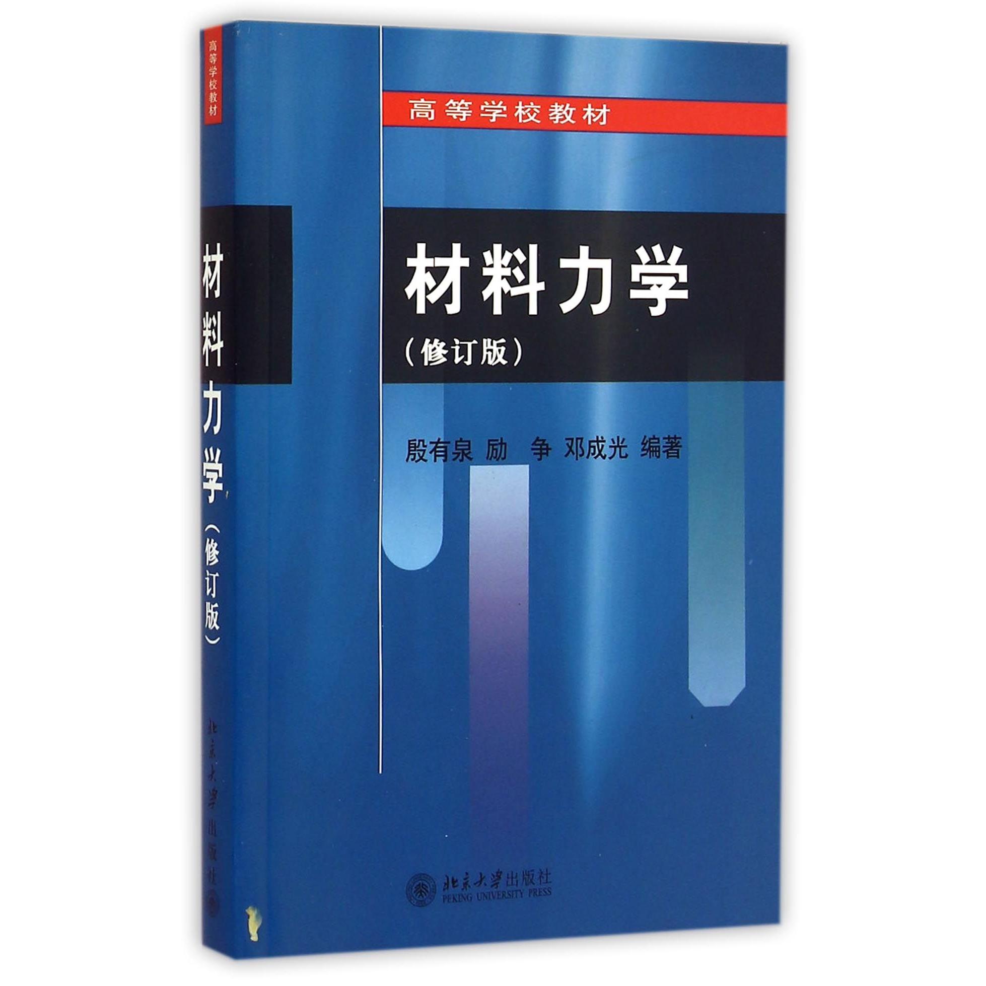 材料力学(修订版高等学校教材)