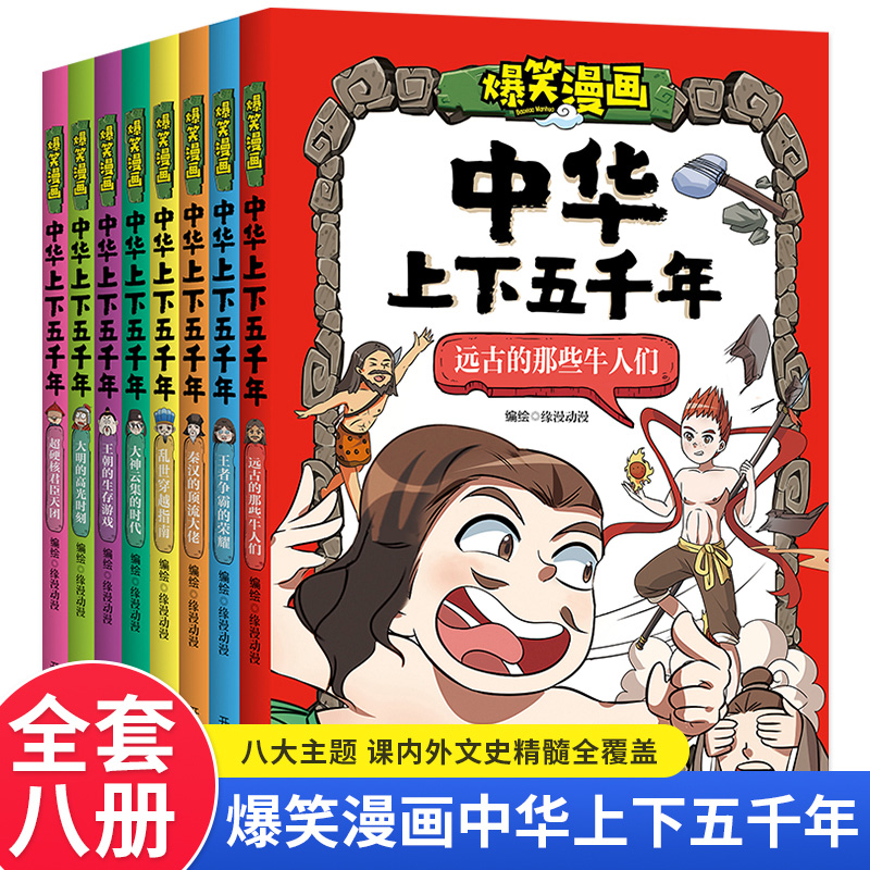 爆笑漫画中华上下五千年（全8册）