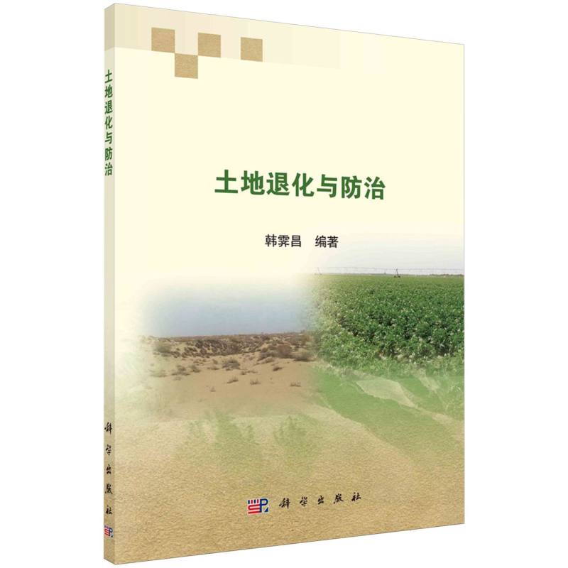 土地退化与防治