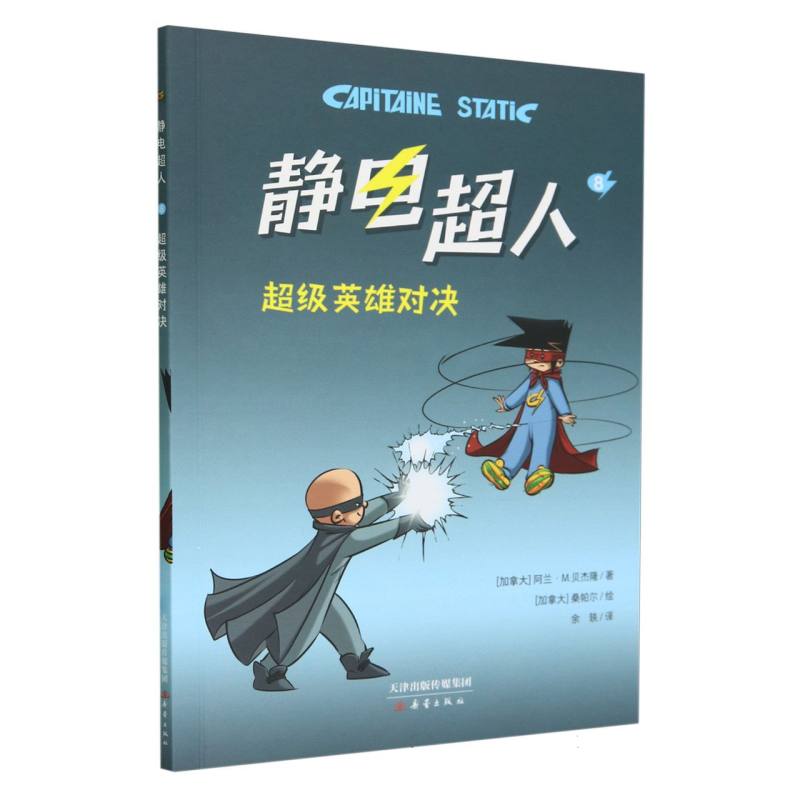 超级英雄对决